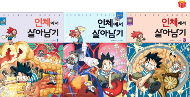 [살아남기 시리즈] 인체에서 살아남기 1-3권 세트 (전3권) + 사은품 증정