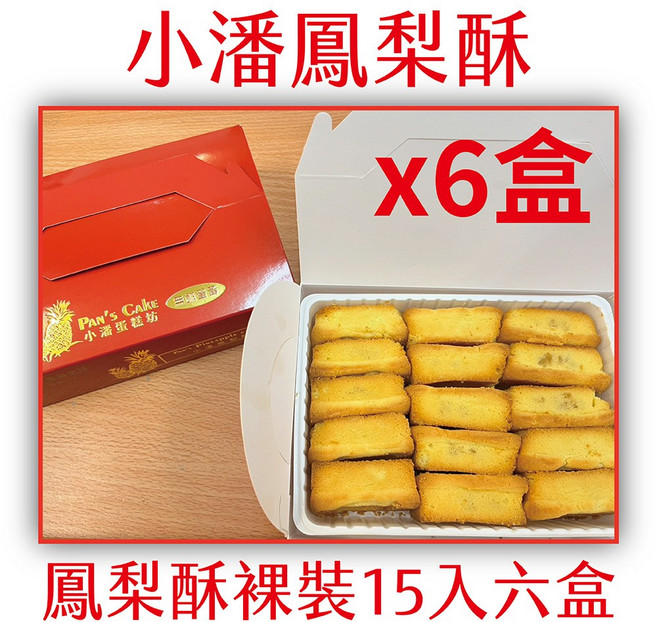 小潘蛋糕坊 鳳梨酥 裸裝, 620g, 6個