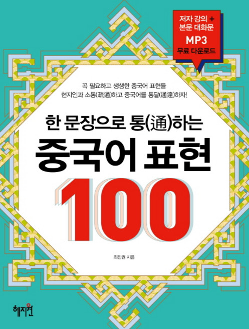 한 문장으로 통하는 중국어 표현 100:꼭 필요하고 생생한 중국어 표현들 현지인과 소통하고 중국어를 통달하자, 혜지원, 상세 설명 참조