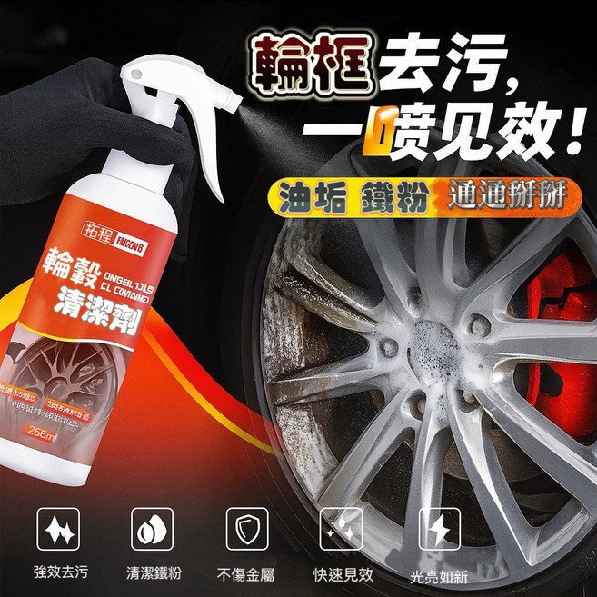 輪框清潔劑 不傷輪圈 車用清潔劑 輪圈清潔 鍍膜劑 輪骰清潔劑 鋼圈 鋁圈 清潔劑, 1個, 256ml