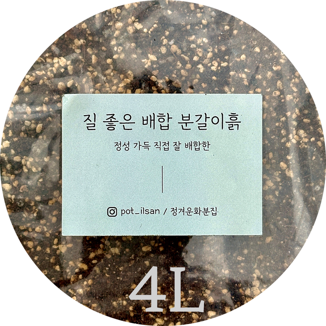 정겨운화분집 정성가득 직접 잘 배합한 질 좋은 배합 분갈이흙 - 모든식물용(프리미엄), 4L, 1개