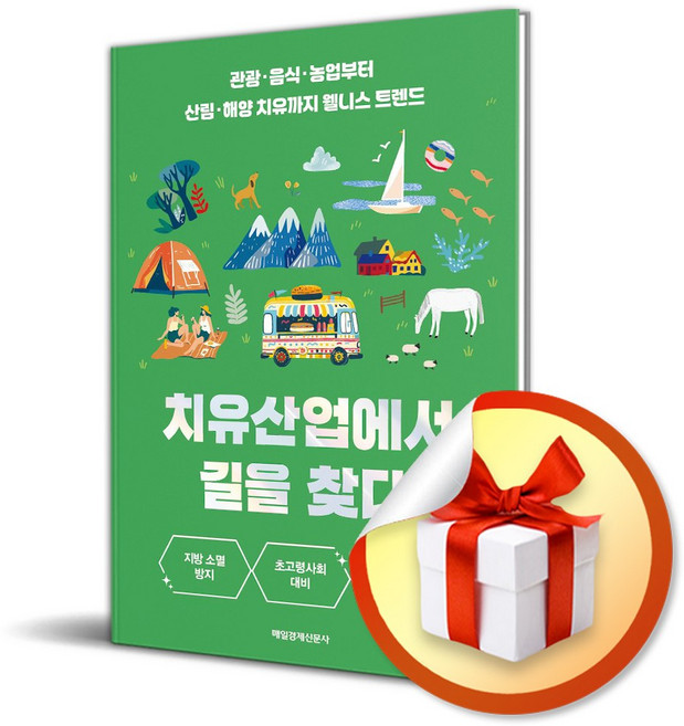 치유산업에서 길을 찾다 (이엔제이 전용 사 은 품 증 정)