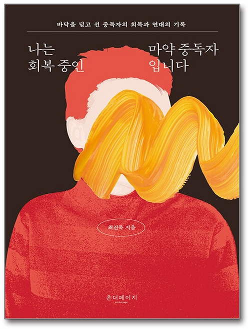 최진묵 나는 회복 중인 마약 중독자입니다 - 온더페이지, 온더페이지 최진묵 나는 회복 중인 마약 중독자입니다