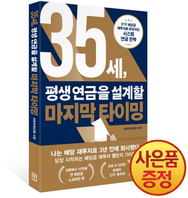 35세 평생 연금을 설계할 마지막 타이밍 + 사은품증정, 위즈덤하우스, .