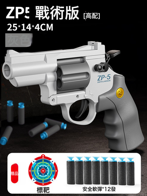 左輪槍兒童非玩具男孩手槍軟彈槍發射器吸盤軟彈zp5仿真模型禮物, 1個, 【新款-灰色】左輪ZP5【配12吸盤軟彈+標靶】:單彈輪