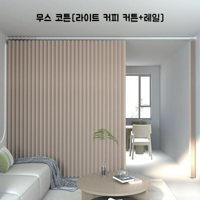 파티션 칸막이 접이식 가벽 공간분리 초대형 가림막 차양 인테리어 가정용 거실 원룸 사무실 식당 벽간거리 310-330 커튼폭350 커튼높이 224