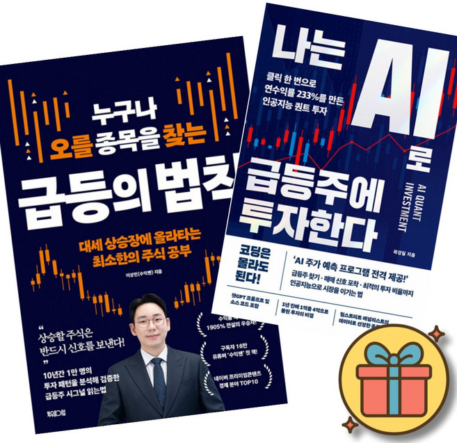 누구나 오를 종목을 찾는 급등의 법칙 + 나는 AI로 급등주에 투자한다 (2권세트) 클릭 한 번으로 대세 상승장에 올라타는 AI 차트분석 단타 투자 (수익맨 이상민 곽경일)