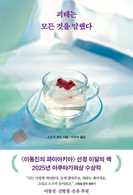 괴테는 모든 것을 말했다 (2025년 아쿠타가와상 수상작), 리프, 스즈키 유이