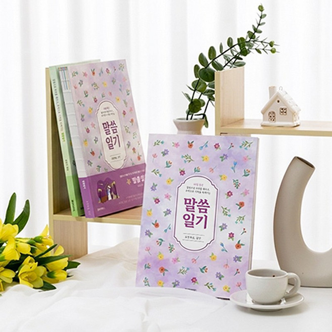 말씀일기 (요한복음 잠언) 시니어 필사 QT 일기 묵상, 콜라보위더스, 말씀선정 여찬근 목사
