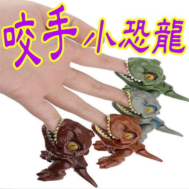恐龍蛋 咬指恐龍 兒童玩具, 1個, 咬指恐龍(隨機一個)9271