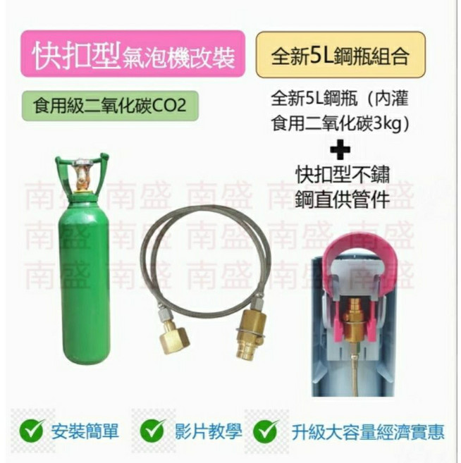 全新5L食用二氧化碳鋼瓶含快扣型不鏽鋼直供管件組合 氣泡機改裝專用, 1個, 全新5L食用二氧化碳鋼瓶,130公分, 5L, 130公分