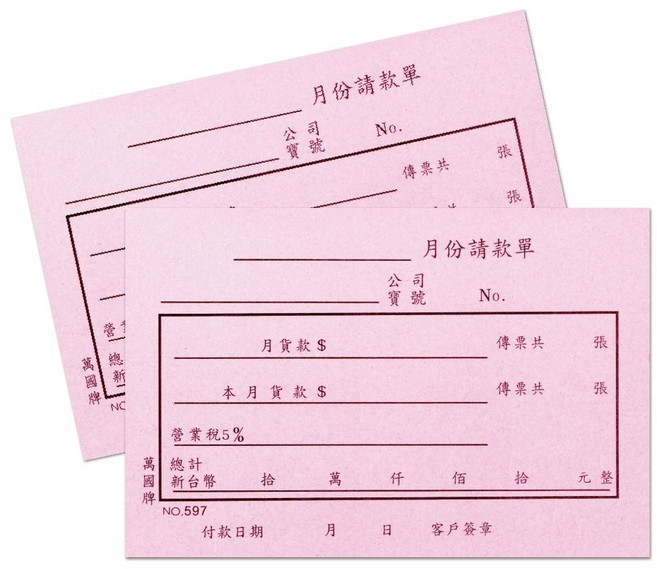 萬國牌 月份請款單 597, 10個, 100張
