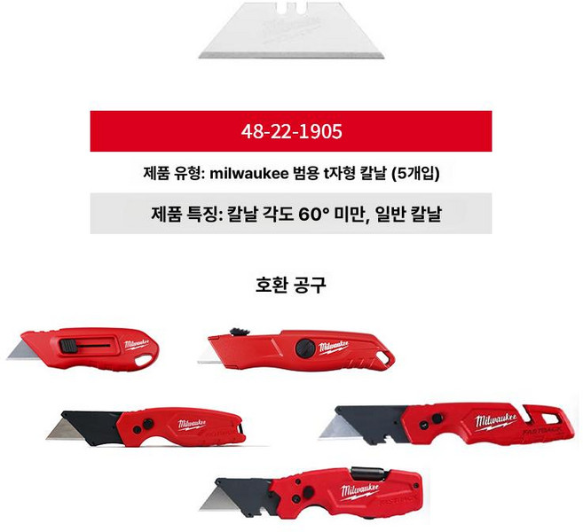 밀워키 48-22-1905/48-22-1934 5개입 다용도/카톤 유틸리티 블레이드 수공구 액세서리 다양한 SKU 연결, 60도 미만, 118mm, 칼날 5개 세트(칼날만갑니다), 1개