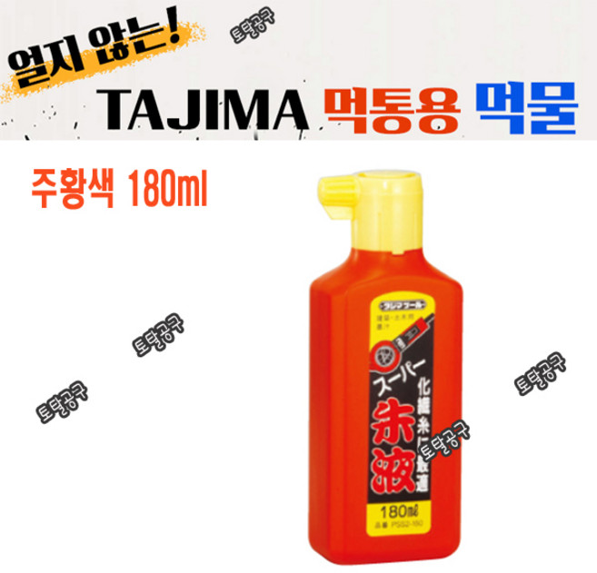 주황색 180ml 일본정품 타지마 먹물 PSS2#180 먹통먹물 TAJIMA 건축현장 먹줄치기 토탈공구