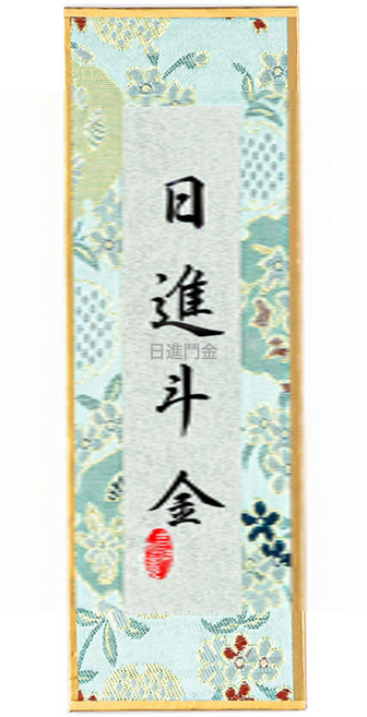 DIU 迷你相框擺臺宣紙桌面裝飾畫框diy文創手寫書法擺件, 1件, 長方形6*18cm日進斗金-宋錦硬卡1張(不含相框顏色隨機)