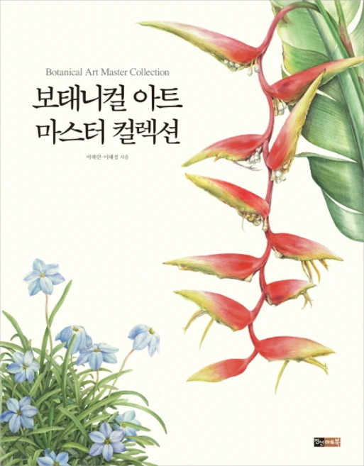 보태니컬 아트 마스터 컬렉션, 진선아트북, 이해련, 이해정 - 쿠팡