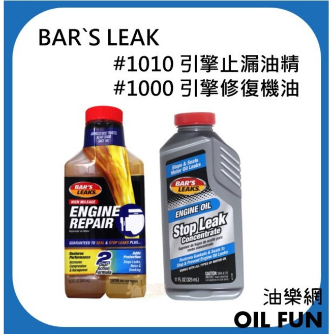 BAR`S LEAK #1000 引擎修復機油精 #1010 引擎止漏油精, 1個