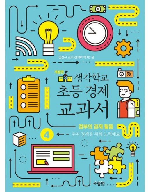 생각학교 초등 경제 교과서 4 : 정부의 경제 활동 : 우리 경제를 위해 노력해요, 사람in, 김상규 글