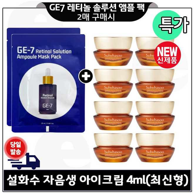지이세븐 레티놀 솔루션 앰플 마스크 시트팩 2장 구매시 자음생 아이크림 4ml x8개_ 총 32ml (단지형) 최신형 6세대 특가., 1개
