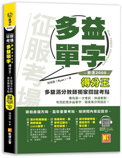 征服考場「嚴選2000多益單字」多益單字書 (附QR Code語音檔), 凱信企管