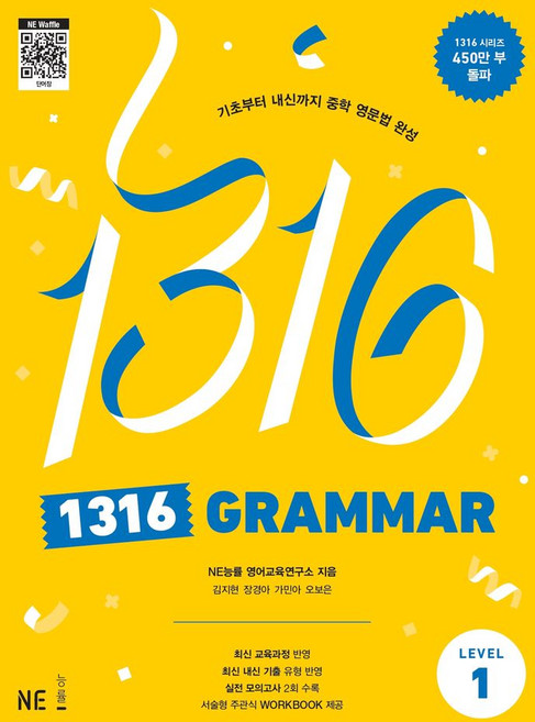 1316 Grammar Level 1, NE능률, 영어영역
