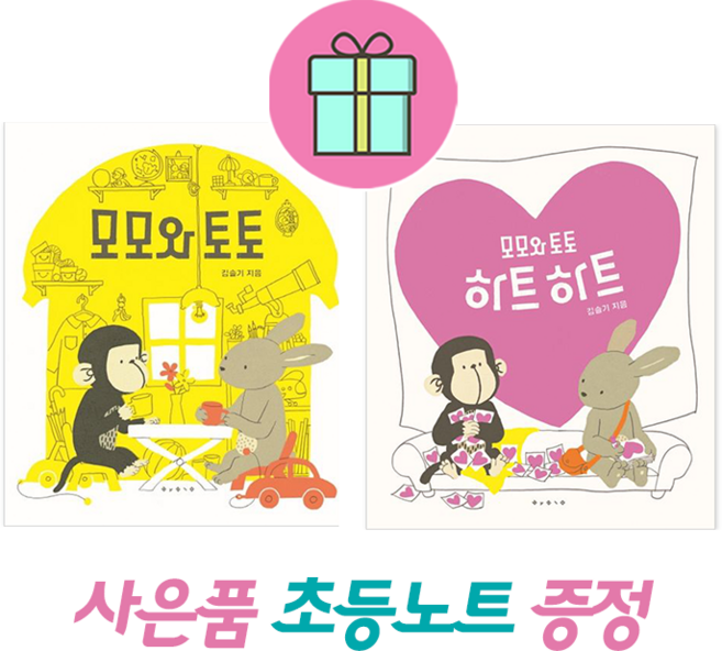 *사은품증정* 모모와 토토+모모와 토토 하트하트 (전2권)