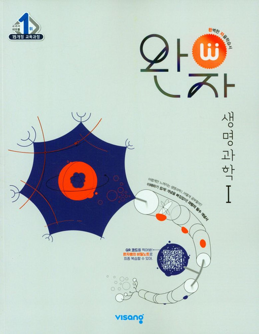 완자 고등 생명과학1(2026), 비상교육, 비상교육 편집부(저), 과학영역, 고등학생