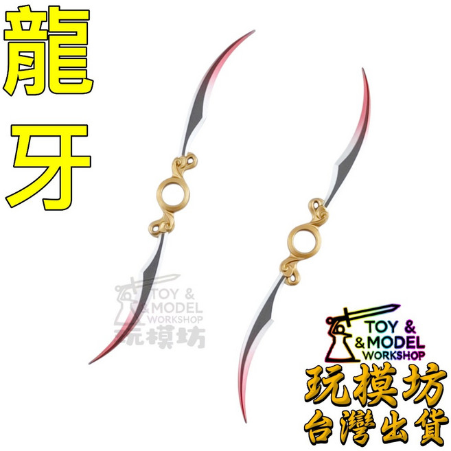 玩模坊 龍牙 14cm 鋅合金 武器模型, 1個