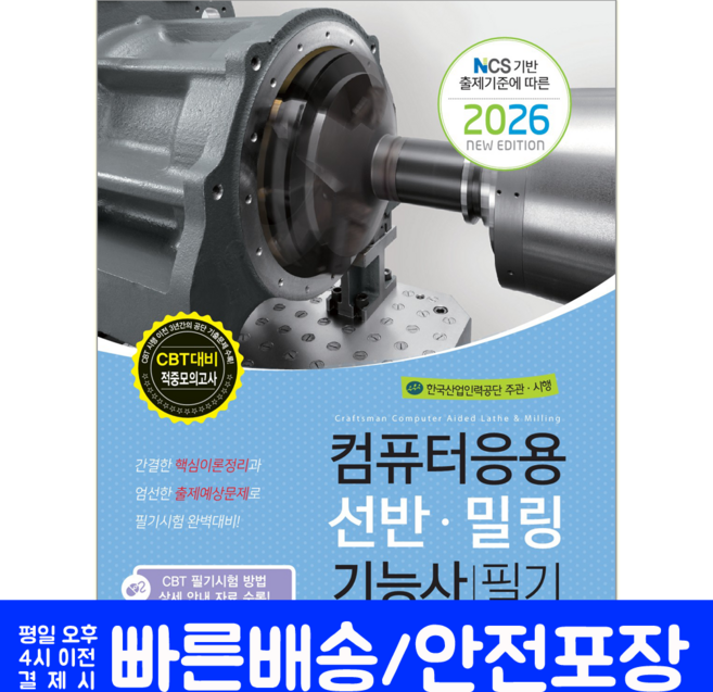 컴퓨터응용선반밀링기능사 필기 교재 책 핵심이론+과년도기출문제+CBT모의고사 책과상상 김원중 2026