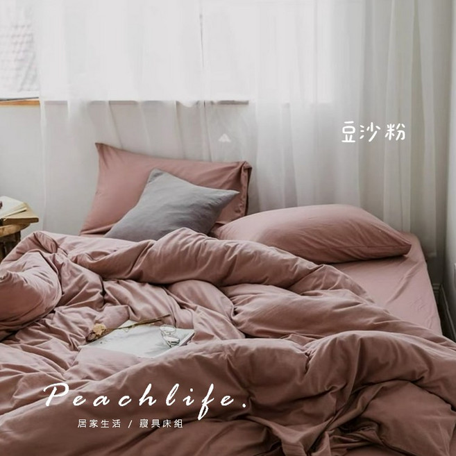 peachlife 天竺棉床包組，粉色床包/被套/枕套，柔軟舒適，素色床包，單人/雙人/加大雙人