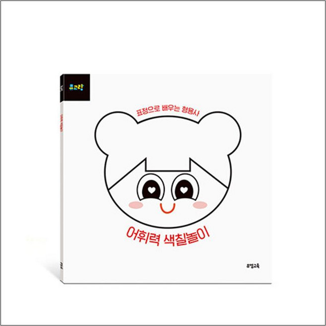 뮤고랑 어휘력 색칠놀이 (뮤고랑 시리즈) 유아 학습 책, 뮤엠교육