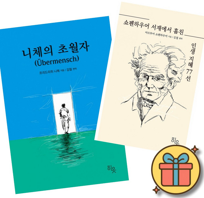 10위 - 니체의 초월자 + 쇼펜하우어 서재에서 훔친 인생지혜 77선 (전2권) 최신개정판