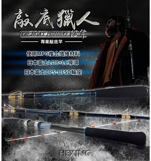 HEXING 合興 敲底獵人 船竿 船釣 鐵板竿 路亞 敲底竿 小搞搞 富士珠 澎湖, 180-200