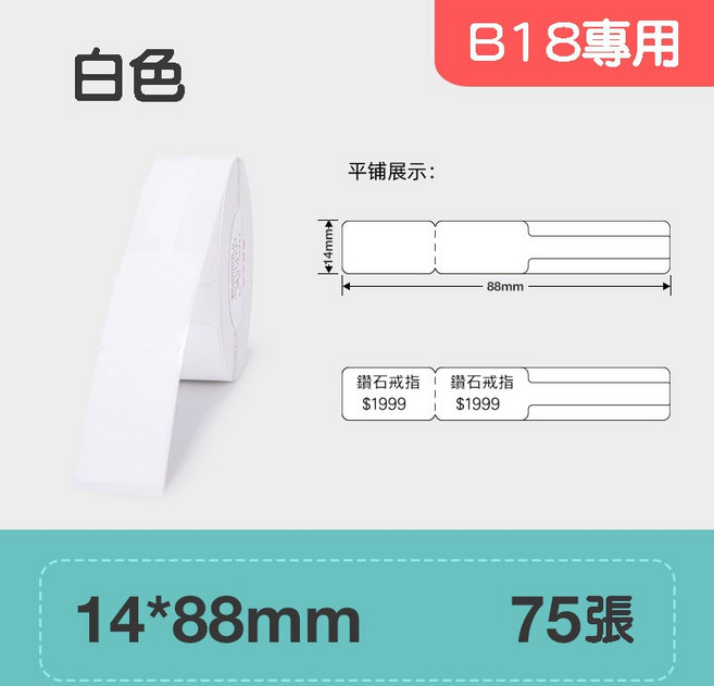 精臣 B18/N1 熱轉印標籤貼紙 14*88mm 白色 75張, EW14*50+38-75白珠寶
