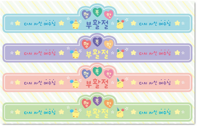 [물가] 부활절 띠지 스티커_ 01.다시사신예수님, 15매