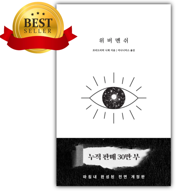 위버멘쉬 (프리드리히니체) [쁘띠수첩+책갈피 세트] [당일발송] [ 30만부 기념 개정판 ]