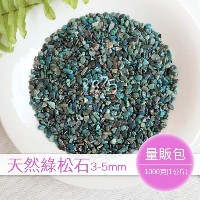 2075水晶礦石 天然綠松石碎石 3-5mm 量販包1公斤, 1個