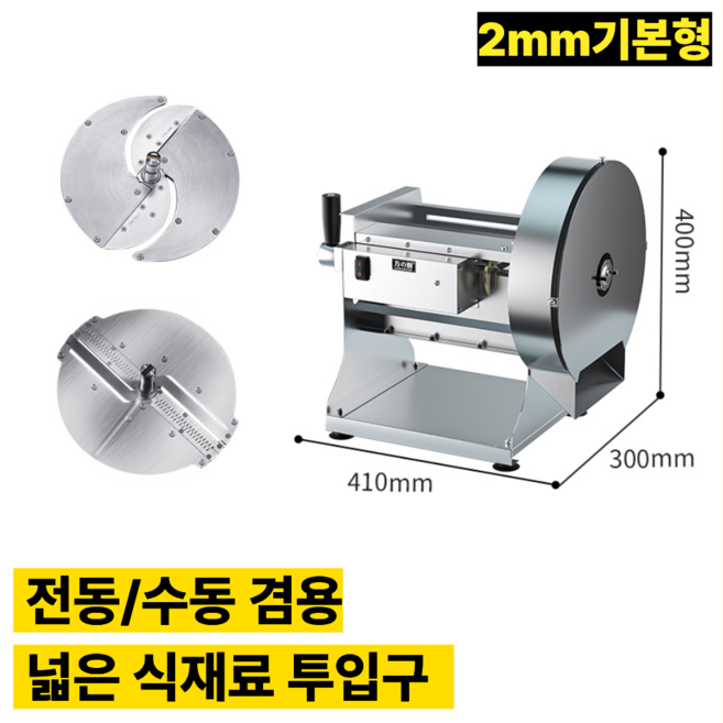 이지슬릭 넉넉한 작업 야채 슬라이서 야채절단기 업소용 전동채칼 양배추 슬라이스 깍뚝썰기 채썰기 채써는기계 절단기, 1개, 2mm 기본형
