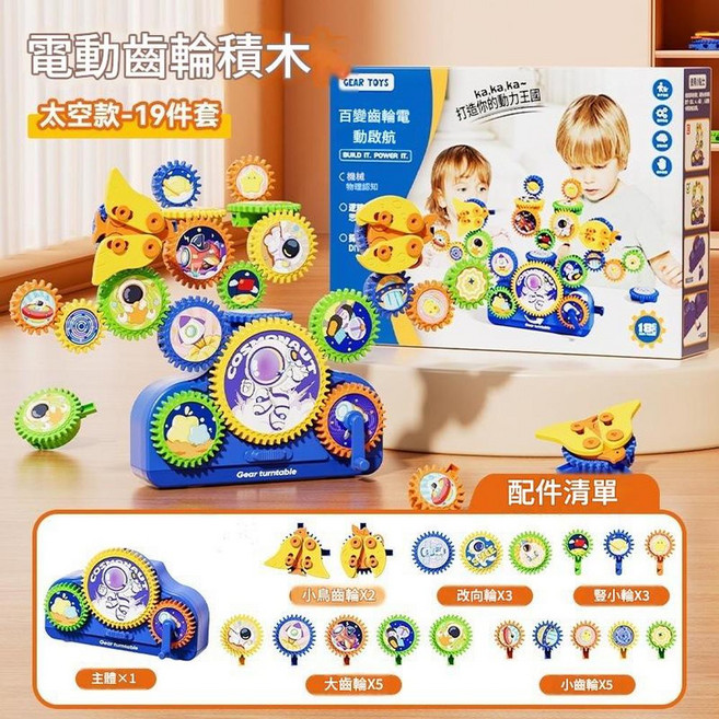 兒童電動積木百變齒輪拼裝玩具, 百變齒輪19件套 太空款, 1個