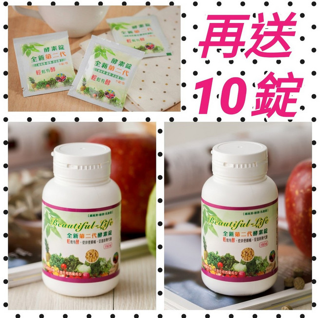 beautiful-Life 全新第二代蔬果酵素錠, 1個, 180錠ˋ*2瓶