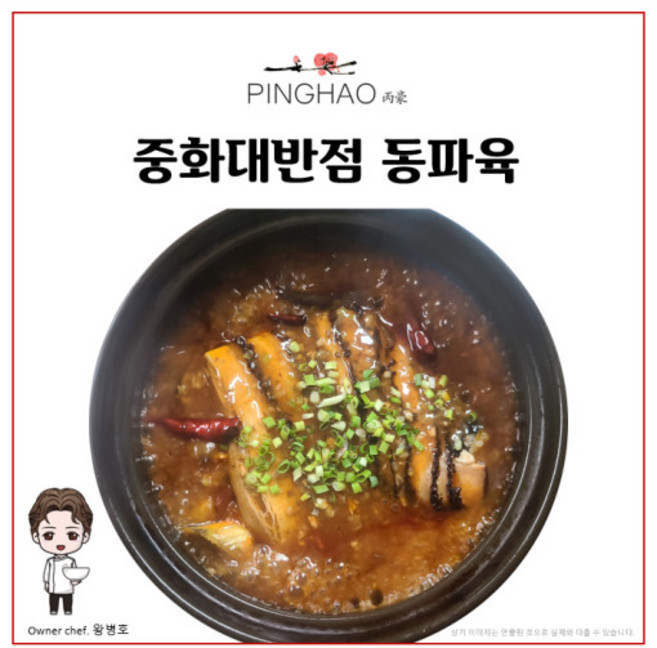 [프리미엄] 왕병호 핑하오 중화대반점 동파육 밀키트, 1개, 280g