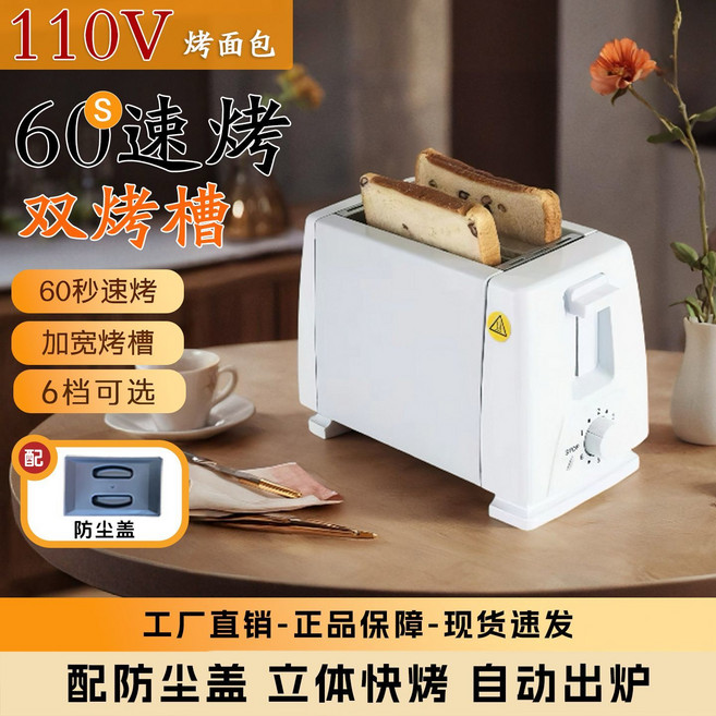 家用全自動烤麵包機，多士爐，烘烤自動彈起, 1個, 110V-適用日本臺灣美國加大拿-經典款白色