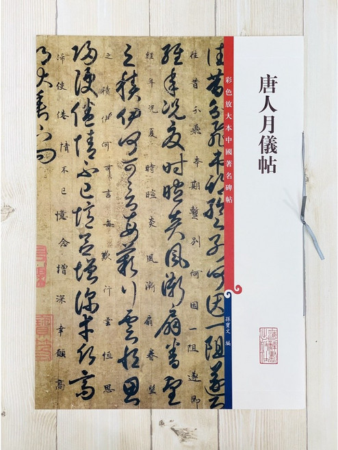 正大筆莊 唐人月儀帖 彩色放大本 中國著名碑帖 書法字帖