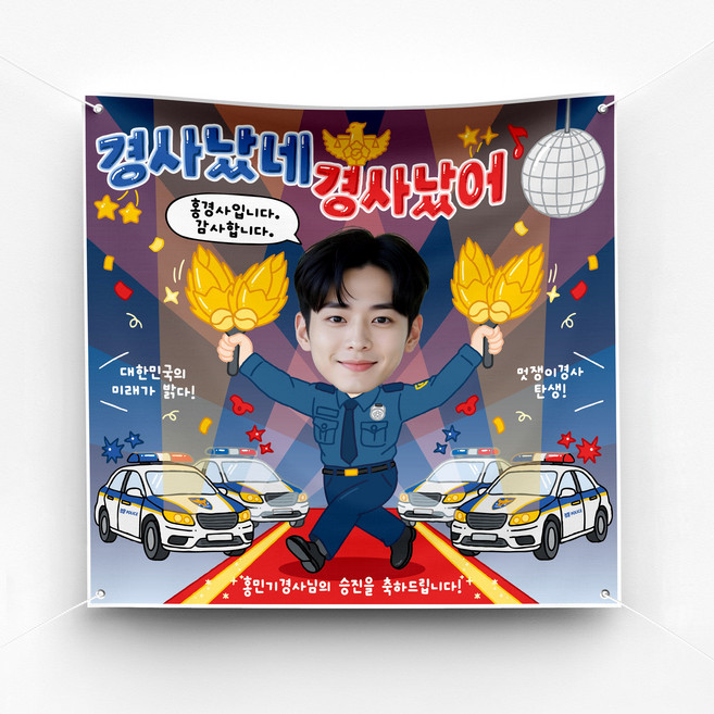 [솔메이드] 재밌고 힙한 경찰 승진 축하 현수막 Ver 경사났네, 디자인-경사났네