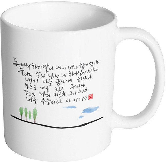 핸드팩토리 캘리 성경말씀 머그컵 99종, B04_이사야 41:10 머그컵, B04_이사야 41:10 머그컵, 1개