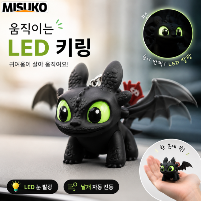 드래곤 길들이기 투슬리스 나이트 퓨리 키링 차량용 LED 날개 가동 사운드라이트, 1개, 검정색