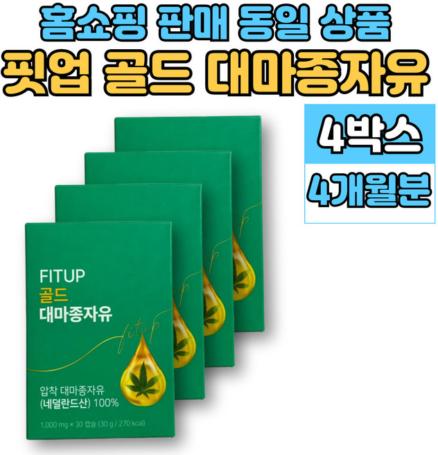 저온 압착 골드 대마종자유 대마씨 유 기름 햄프씨드 오일, 4세트, 30회분