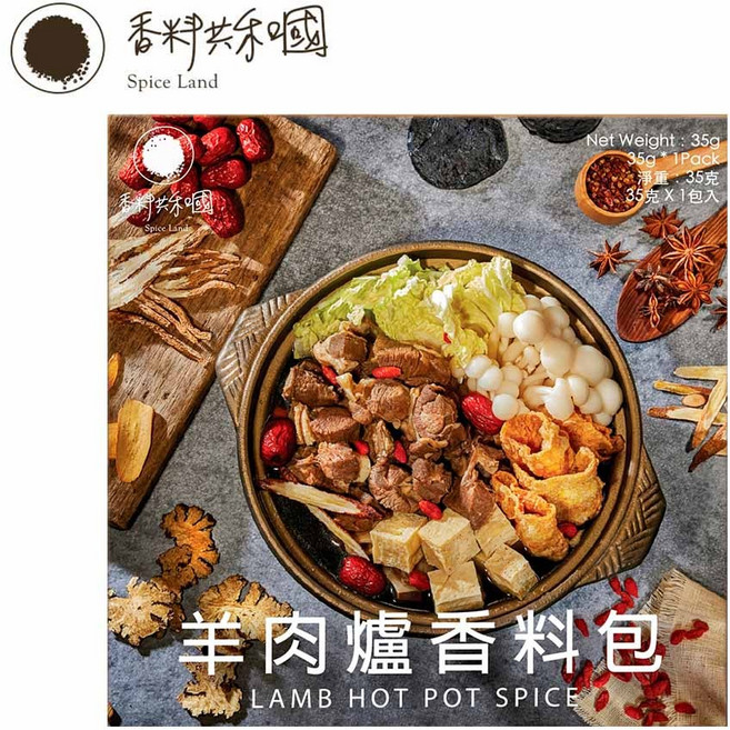 香料共和國 羊肉爐香料包 天然香料熬煮，湯頭濃郁暖身暖心, 1個