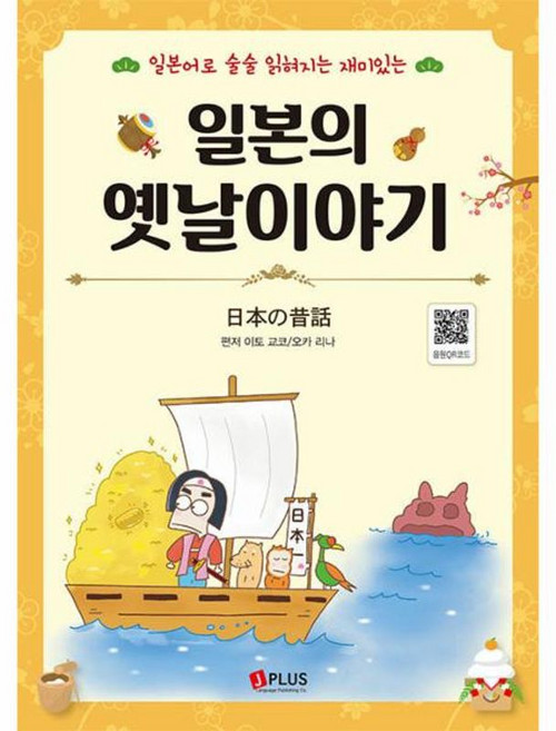 일본의 옛날이야기:일본어로 술술 읽혀지는 재미있는, 제이플러스, 없음
