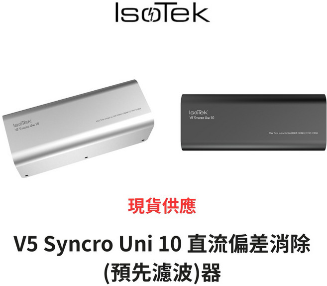 Isotek V5 Syncro Uni 10 直流偏差消除(預先濾波)器, 1個